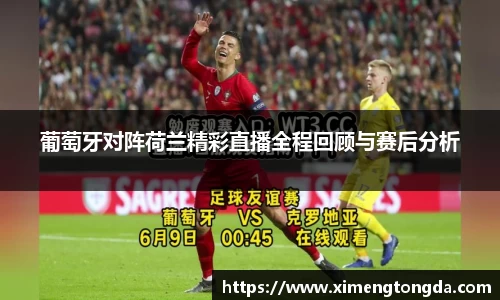 葡萄牙对阵荷兰精彩直播全程回顾与赛后分析