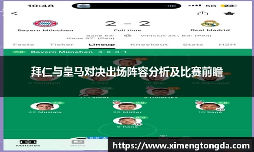 拜仁与皇马对决出场阵容分析及比赛前瞻