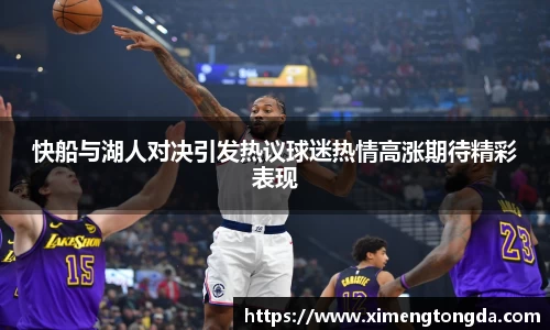 快船与湖人对决引发热议球迷热情高涨期待精彩表现