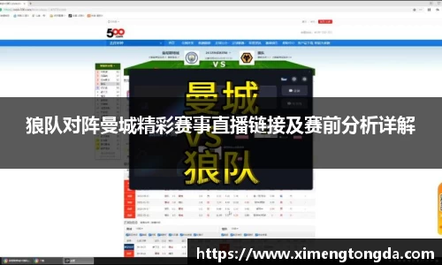 狼队对阵曼城精彩赛事直播链接及赛前分析详解