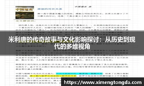 米利唐的传奇故事与文化影响探讨：从历史到现代的多维视角