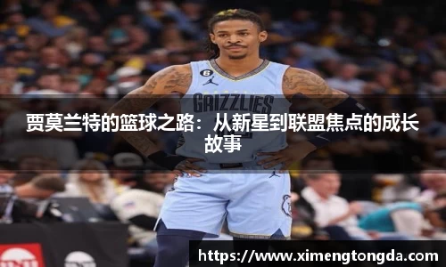 贾莫兰特的篮球之路：从新星到联盟焦点的成长故事