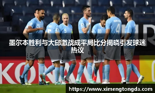 墨尔本胜利与大邱激战成平局比分揭晓引发球迷热议