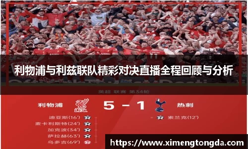 利物浦与利兹联队精彩对决直播全程回顾与分析
