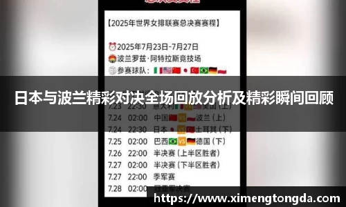 日本与波兰精彩对决全场回放分析及精彩瞬间回顾