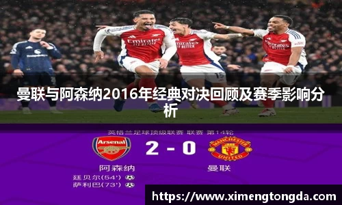 曼联与阿森纳2016年经典对决回顾及赛季影响分析