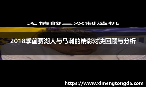 2018季前赛湖人与马刺的精彩对决回顾与分析