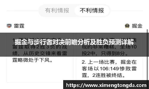 掘金与步行者对决前瞻分析及胜负预测详解
