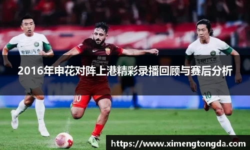 2016年申花对阵上港精彩录播回顾与赛后分析