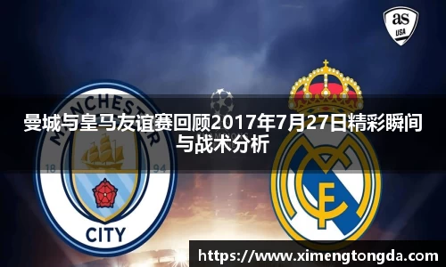 曼城与皇马友谊赛回顾2017年7月27日精彩瞬间与战术分析