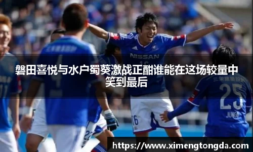 磐田喜悦与水户蜀葵激战正酣谁能在这场较量中笑到最后
